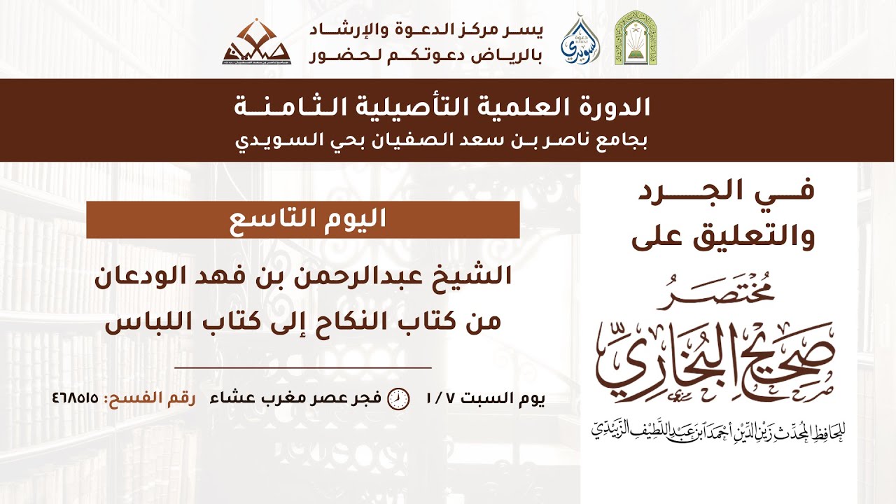 من كتاب النكاح إلى كتاب اللباس - الشيخ عبد الرحمن بن فهد الودعان ( بعد صلاة الفجر )