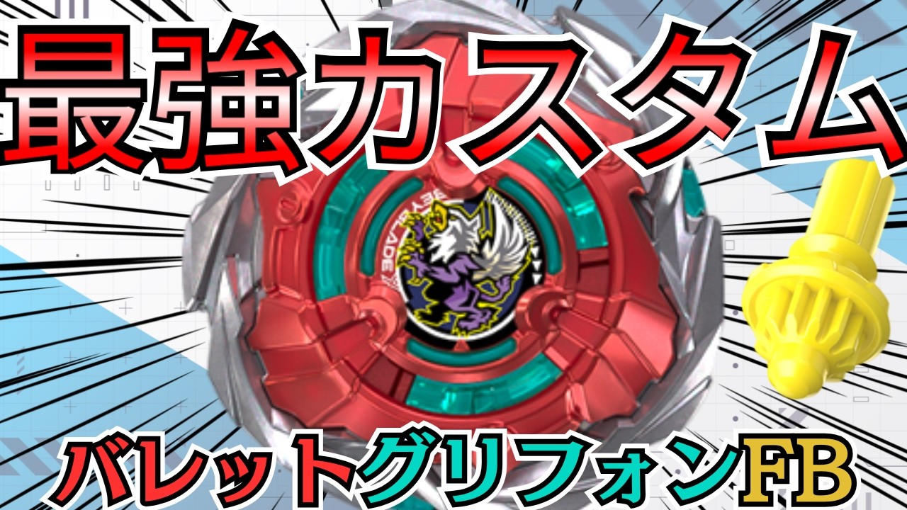 BEYBLADE X] Is this the strongest modification for the Bullet