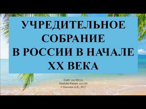 Видео: Какое значение имело Национальное собрание?