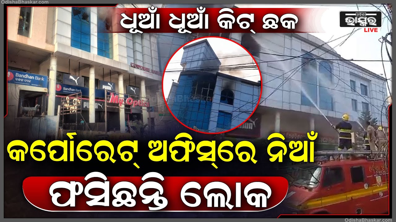 Breaking News : ଧୂଆଁ ଧୂଆଁ କିଟ୍ ଛକ । ହଠାତ୍ ହୁତୁ ହୁତୁ ଜଳିଗଲା କର୍ପୋରେଟ ଅଫିସ । ଆଉ ଫସି ରହିଛନ୍ତି ଲୋକେ ।