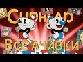 ВСЕ ДОСТИЖЕНИЯ (АЧИВКИ) В CUPHEAD (feat. MRSTEKPLAY)