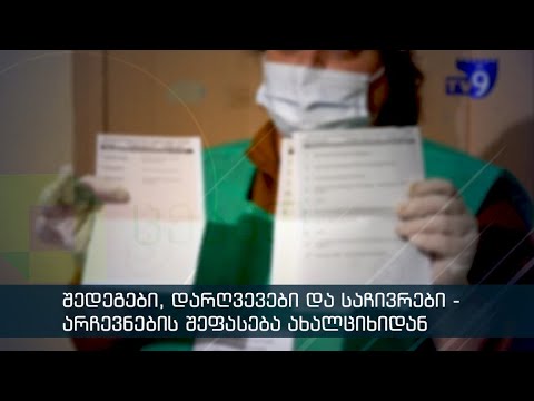 დიალოგი   არჩევნების შედეგები, დარღვევები და საჩივრები