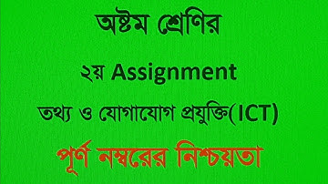 Class 8 ICT Assignment Answer || ৮ম শ্রেণির এসাইনমেন্ট || তথ্য ও যোগাযোগ প্রযুক্তি || আইসিটি