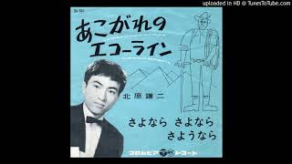 北原謙二「憧れのエコーライン」s37-8