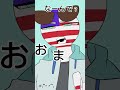様子がおかしな二ホソさん#カントリーヒューマンズ #カンヒュ #countryhumans #shorts #fyp