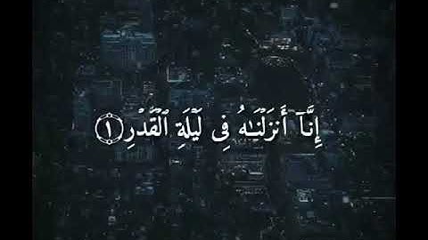 تلاوة رائعة لسورة القدر "إنا أنزلناه في ليلة القدر"#سورة_القدر#