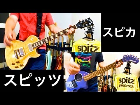 スピッツ　スピカ　テツヤパート＆マサムネパート 弾いてみた (ギター・Guitar)🎸🐘  草野マサムネのロック大陸漫遊記