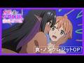 TVアニメ ちょっとだけ愛が重いダークエルフが異世界から追いかけてきた 真 ノンクレジットOP TVアニメ ちょっとだけ愛が重いダークエルフが異世界から追いかけてきた 真 ノンクレジットOP