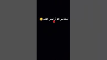 لحظة من القرآن تمس القلب#القرآن_الكريم #اكسبلور #آيات_الرحمة #لايك#تلاوة
