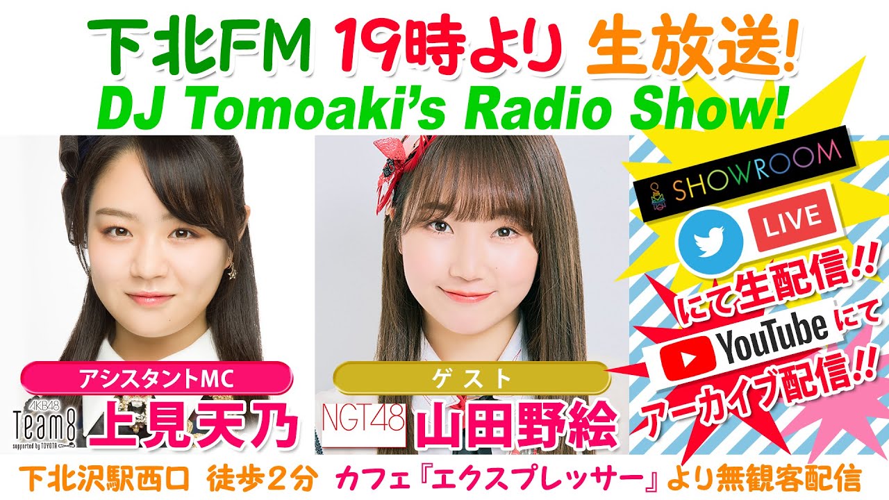下北ＦＭ！2021年6月24日(ShimokitaＦＭ)DJ Tomoaki’s Radio Show!アシスタントMC:上見天乃  （AKB48 Team 8）ゲスト:山田野絵