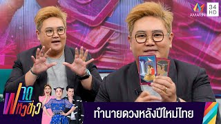 หมอวั้ง เปิดไพ่ทำนายดวงหลังปีใหม่ไทย | ฟาดหัวข่าว | 27 เม.ย. 67