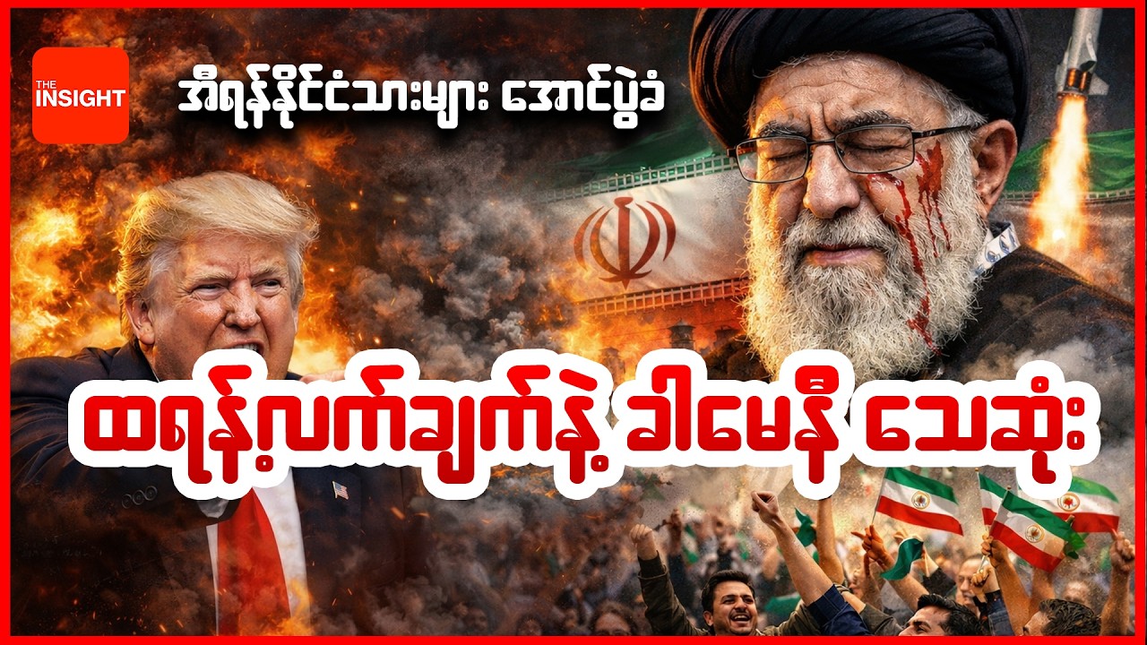 အီရန်ဦးသျှောင် အလီခါမေနီ သေဆုံးပြီနောက် ပြည်သူများ အောင်ပွဲခံ