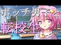 【ゆっくり茶番劇】ボッチと転校生《単発》