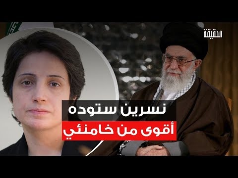 الحقيقة نسرين ستوده أقوى من خامنئي الدفاع عن حقوق المرأة الإيرانية جريمة لا ت غتفر