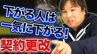 衝撃！今年の契約更改が今後を左右する？