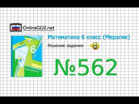 Задание №562 (1) - Математика 6 класс (Мерзляк А.Г., Полонский В.Б., Якир М.С.)
