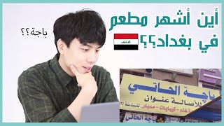 رد فعل كوري على أشهر المطاعم في بغداد