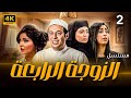 مسلسل الزوجة الرابعة الحلقة الثانيه 2 Al Zawga Al Rab3a Series Eps مسلسل الزوجة الرابعة الحلقة الثانيه 2 Al Zawga Al Rab3a Series Eps