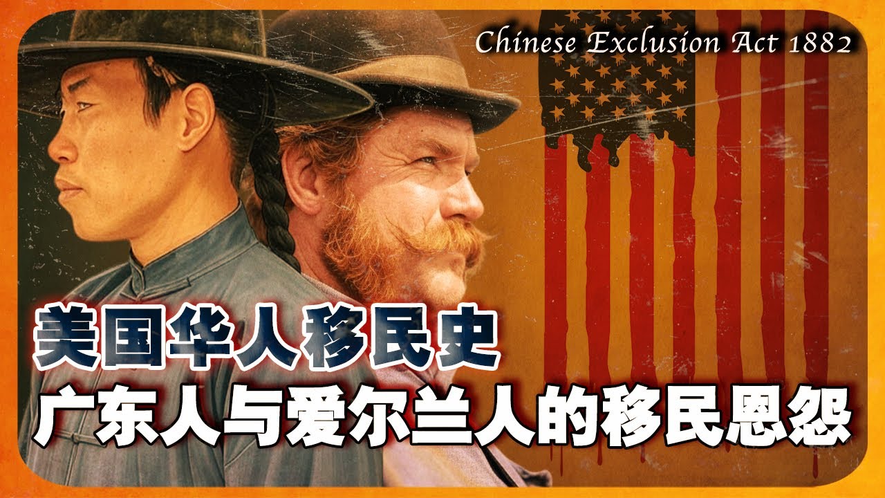 美国广东人与爱尔兰人的移民冲突 ｜排华法案｜台山人｜旧金山唐人街｜美国华人｜加州淘金热 ｜铁路华工  ｜华人移民