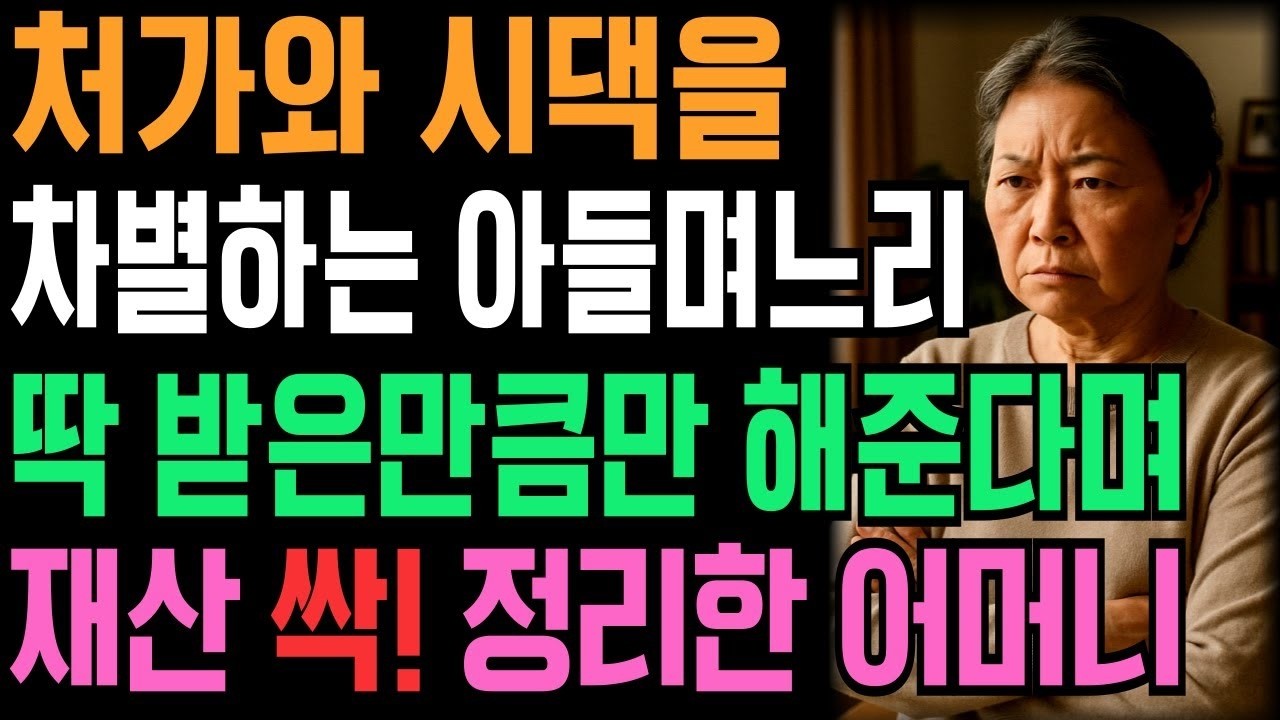 '딱 받은 만큼만 해줄게' 처가와 시댁을 차별하는 아들 며느리한테 딱 받은 만큼만 해준다며 재산 싹 정리한 어머니
