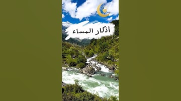 أذكار المساء..#القرآن_الكريم #اكسبلور #الا_بذكر_الله_تطمئن_القلوب #دويتو #راحة_نفسية #حالات_واتس