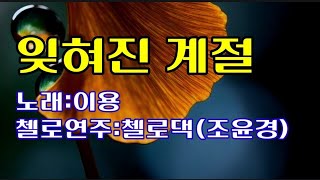 1.잊혀진 계절//이용.2잊혀진 계절//첼로 연주:첼로댁(조윤경).