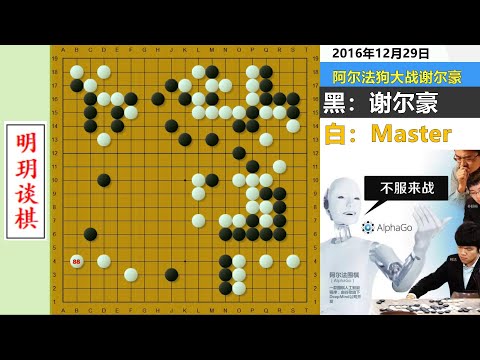 Master颠覆妖刀和飞压定式的名局：重量级棋手登场，阿法狗身份惨遭暴露！#明玥谈棋