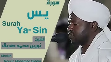 سورة يس بصوت الشيخ نورين محمد صديق Surah Ya-Sin Sheikh Nourin Mohamed Siddig