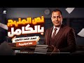 مراجعة الانقاذ في الانجليزي تالتة ثانوي 2026 مراجعة على نص المنهج بالكامل مستر ايمن فاخوري