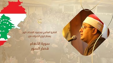 الشيخ محمود الشحات انور يسطر اروع التلاوات من سورة الانعام وقصار السور بخشوع نادر | لبنان