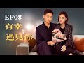 【都市情感】 🌟 有幸遇見你 EP08|富二代黃景瑜&amp;女保鏢王麗坤 霸道總裁愛上貼身女護衛,歡喜冤家的甜蜜職場戀愛|#Feminism #浪漫 #愛情 #甜寵 #cdrama #love #idol