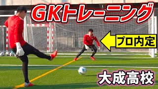 【プロ内定GK輩出】東京・大成高校のゴールキーパートレーニング公開！