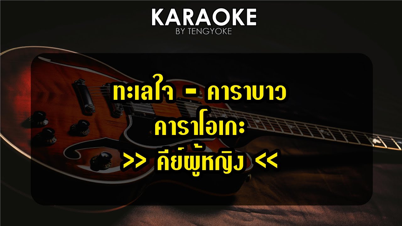 ทะเลใจ คาราบาว คาราโอเกะ คีย์ผู้หญิง