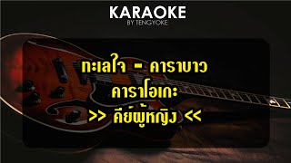 ทะเลใจ คาราบาว คาราโอเกะ คีย์ผู้หญิง