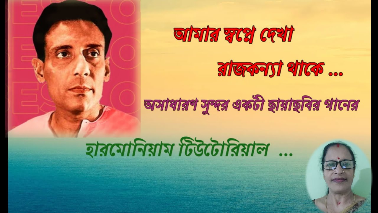 Date:24/11/2025 Sl-203]আমার স্বপ্নে দেখা রাজকন্যা থাকে/Aadhunik Gaan ...