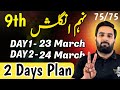 Class 9 : ENGLISH 2 Days Plan 2025 🔥 : 9th ENGLISH  Guess paper 2025 : Complete Road Map