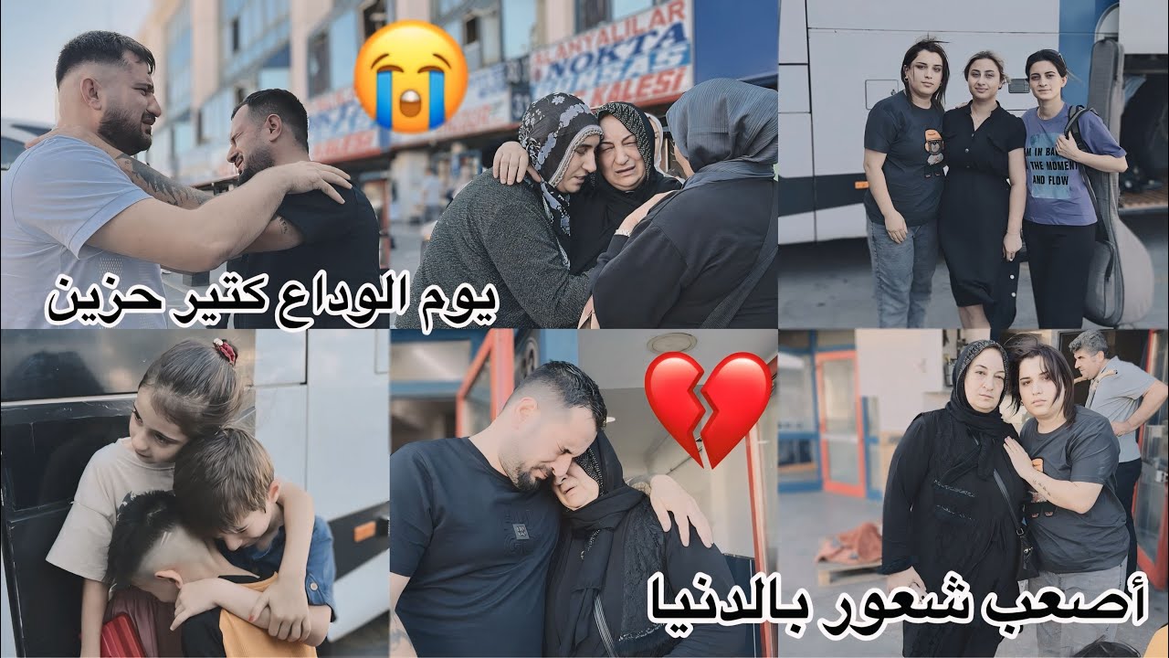 يوم حزين 😞ودعنا بيت حماتي راحو على سوريا // محدين ودع ابنو عفدى 😭💔
