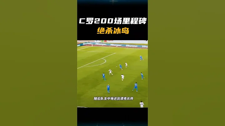 C罗200场里程碑战绝杀冰岛！ - 天天要闻