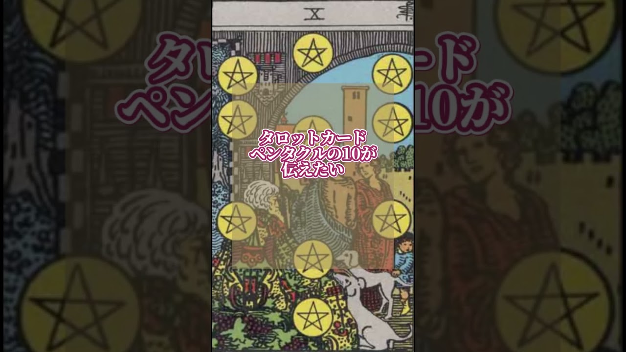 2026年決定版】ペンタクルの１０編 仕事／恋愛／相手の気持ちを含めた全体的な意味・解釈を解説 【ライトワーカー監修】 - takara ・ tarot