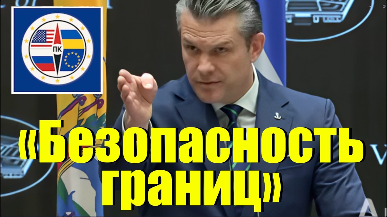 Хегсет объявляет войну наркотеррористическим картелям на конференции по безопасности стран Америки