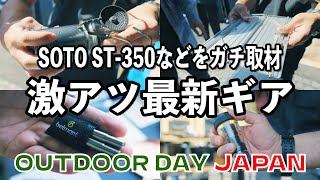 SOTOの新作ストーブ ST-350などの気になったキャンプギアをガチ