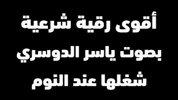 اقوى رقية شرعية بصوت الشيخ ياسر الدوسري | رقية النوم | وداعا للسحر والمس والحسد والعين والقلق والجن