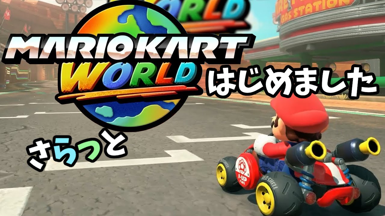 001 さらっとマリオカートワールド はじめました【Mario Kart World