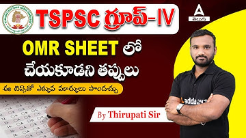 Group 4 OMR Sheet Fill Up Process In Telugu | OMR SHEET ఫిల్ చేయడానికి టిప్స్ | Adda247 Telugu