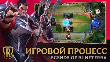 Знакомься! Это Legends of Runeterra! | Вводное видео и трейлер игрового процесса