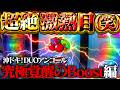 【沖ドキ！DUOアンコール/PR】奇跡の増台☆激熱チャンス！初のテンパイボイスで翻弄させるのやめてもらっていいっすか