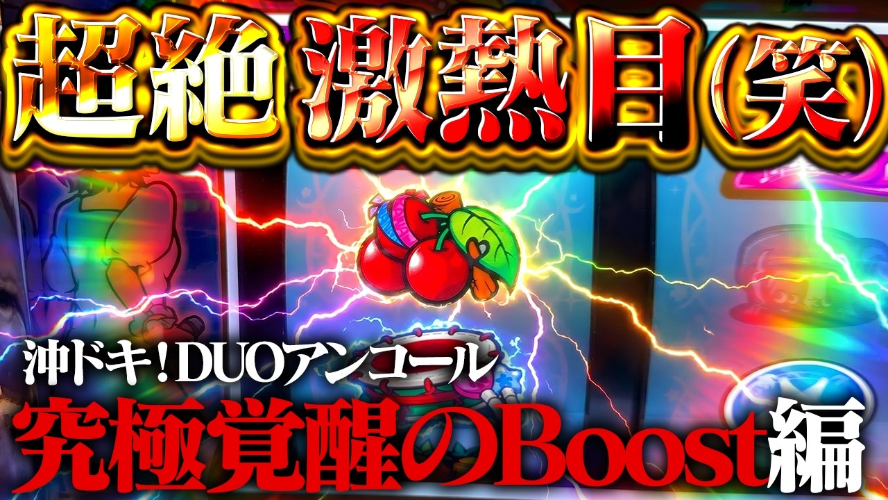 【沖ドキ！DUOアンコール/PR】奇跡の増台☆激熱チャンス！初のテンパイボイスで翻弄させるのやめてもらっていいっすか