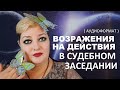 СЛУЧАИ НЕЗАКОННОСТИ В СУДЕ.С ЧЕГО НАЧАТЬ ОБЖАЛОВАНИЕ. ВОЗРАЖЕНИЕ НА ДЕЙСТВИЯ // РОДНОЙ РЕГИОН (2021)