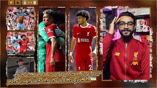 ليفربول 1-1 أستون فيلا | هتوحشنا يا فيرمينو 🥺 ، لابد من إنهاء أنانية دياز ، سيناريو فقط يؤهل للأبطال