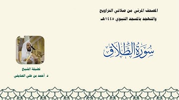 المصحف المرئي من صلاتي التراويح والتهجد بالمسجد النبوي لعام 1445هـ ... سورة الطلاق